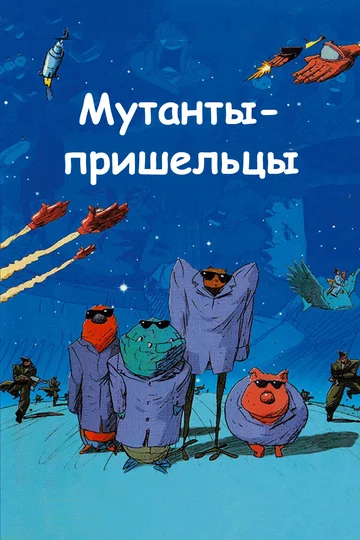Постер: Мутанты-пришельцы