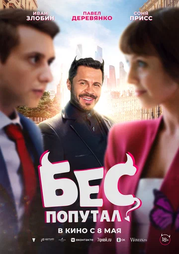 Постер: Бес попутал
