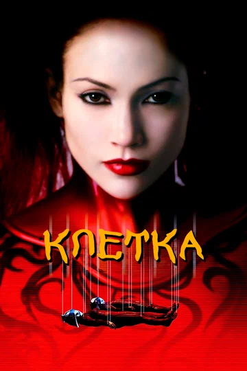 Постер: Клетка