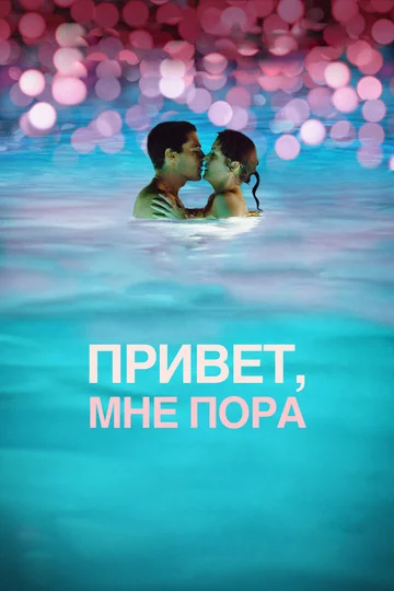 Постер: Привет, мне пора