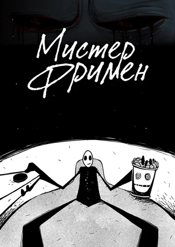 Постер: Мистер Фримен
