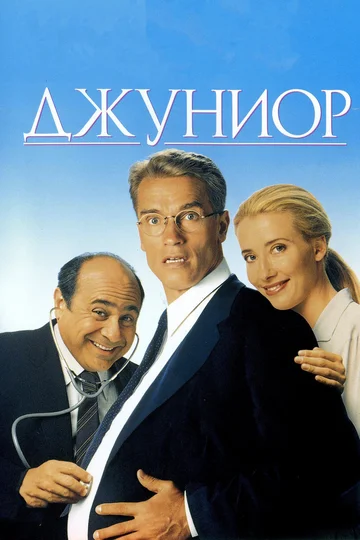 Постер: Джуниор