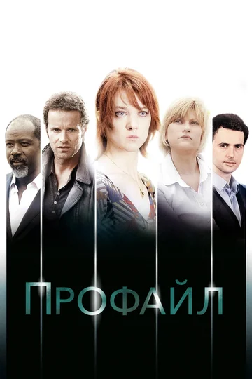 Постер: Профайл