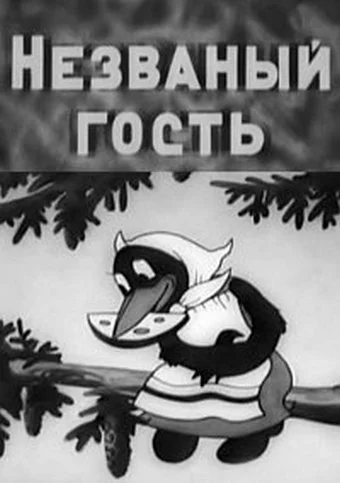 Постер: Незваный гость