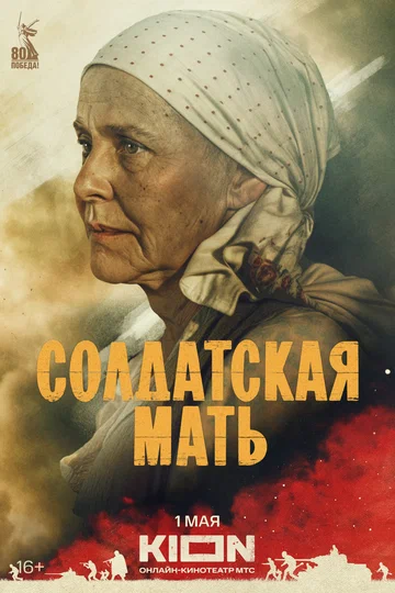 Постер: Солдатская мать