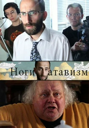 Постер: Ноги – атавизм