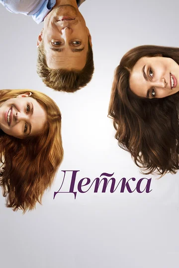 Постер: Детка