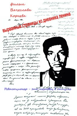 Постер: Вырванные страницы из дневника Ленина