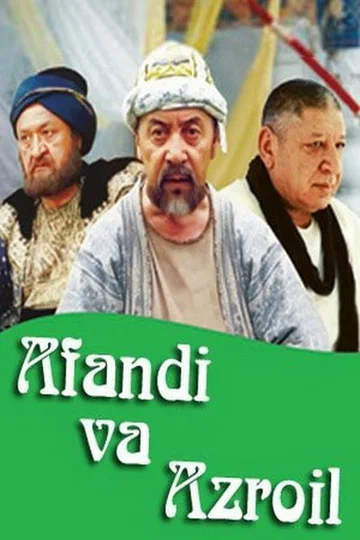 Постер: Ходжа Насреддин и Азраил