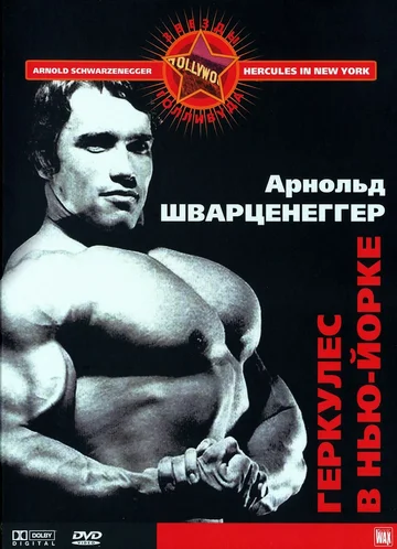 Постер: Геркулес в Нью-Йорке