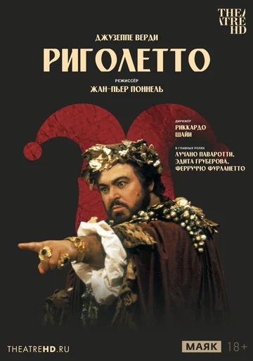 Постер: Жан-Пьер Поннель: Риголетто