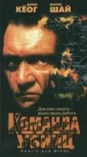 Постер: Команда убийц