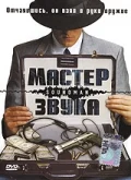 Постер: Мастер звука