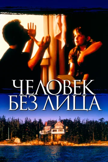 Постер: Человек без лица