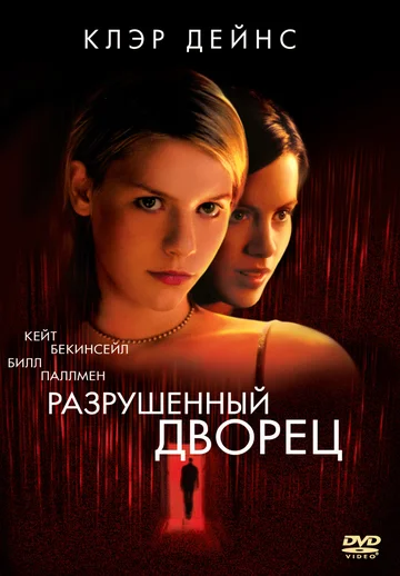 Постер: Разрушенный дворец
