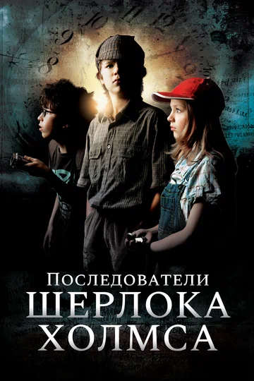 Постер: Последователи Шерлока Холмса