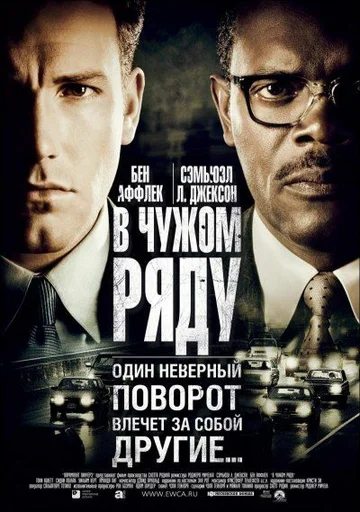 Постер: В чужом ряду