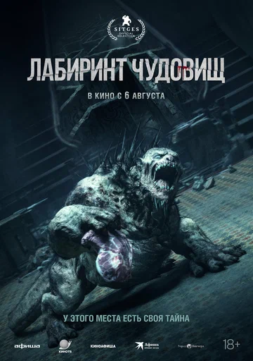 Постер: Лабиринт чудовищ
