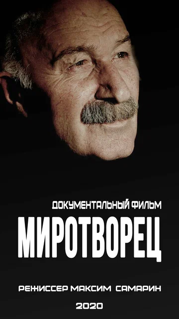 Постер: Миротворец