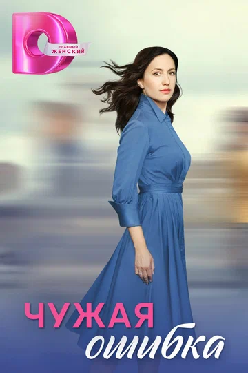 Постер: Чужая ошибка