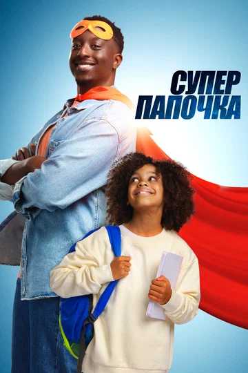 Постер: Супер папочка