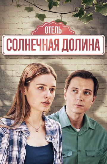 Постер: Солнечная долина