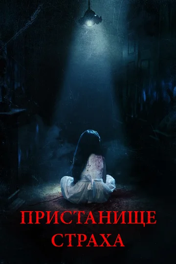 Постер: Пристанище страха