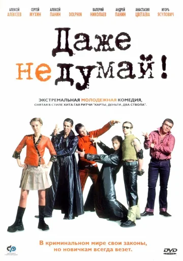 Постер: Даже не думай!