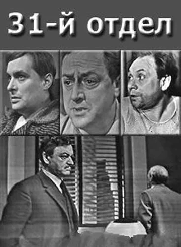 Постер: 31-й отдел
