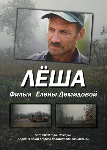 Постер: Лёша