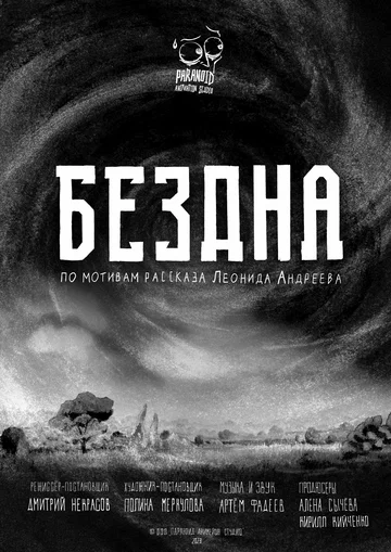 Постер: Бездна