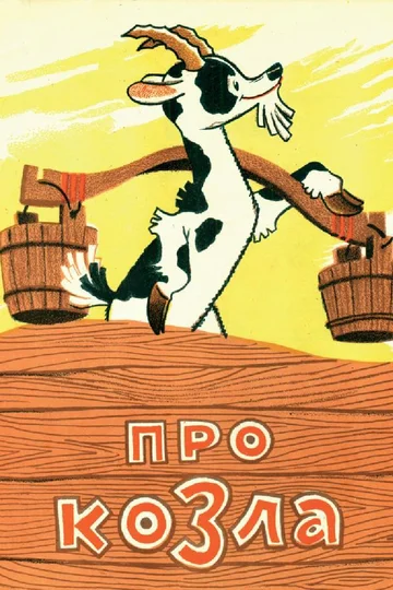 Постер: Про козла