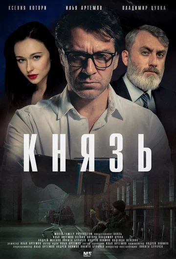 Постер: Князь