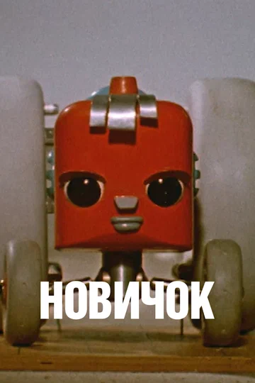 Постер: Новичок