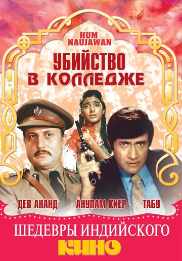 Постер: Убийство в колледже