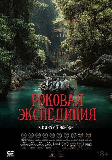 Постер: Роковая экспедиция