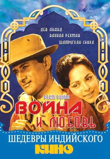 Постер: Война и любовь