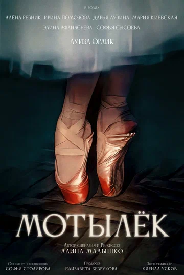 Постер: Мотылёк