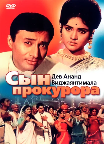 Постер: Сын прокурора