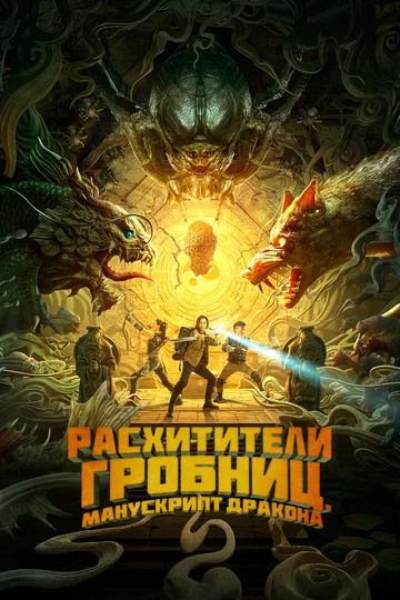 Постер: Расхитители гробниц. Манускрипт дракона