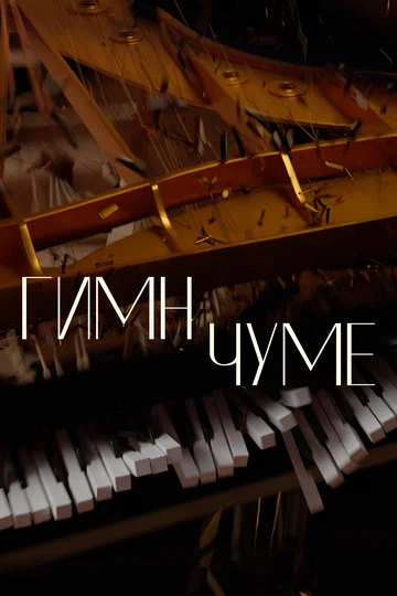 Постер: Гимн чуме