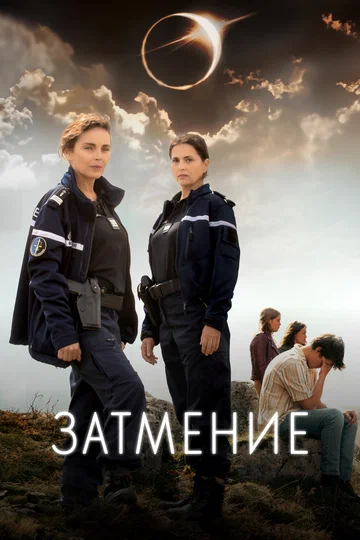 Постер: Затмение