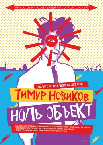 Постер: Тимур Новиков. Ноль объект