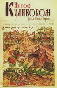 Постер: На Поле Куликовом