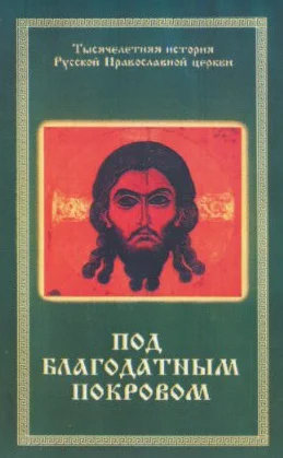 Постер: Под благодатным Покровом