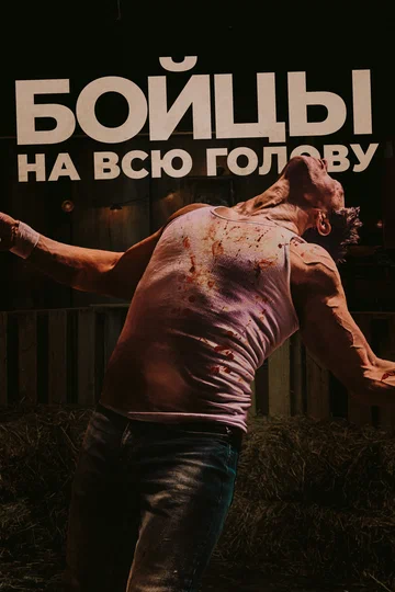 Постер: Бойцы на всю голову