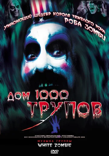 Постер: Дом 1000 трупов