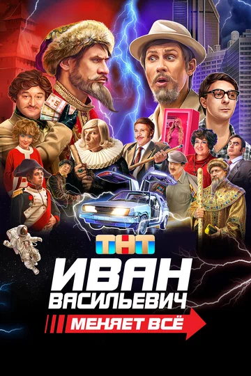 Постер: Иван Васильевич меняет всё. Режиссёрская версия