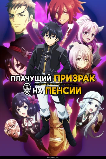 Постер: Плачущий призрак на пенсии