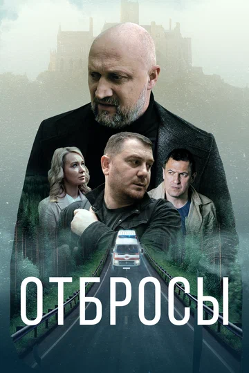 Постер: Отбросы